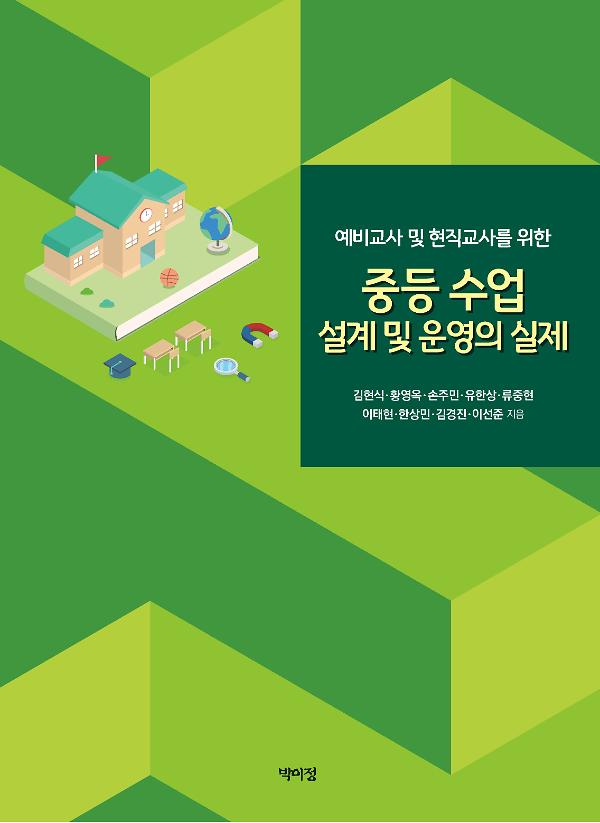 중등 수업 설계 및 운영의 실제_책표지