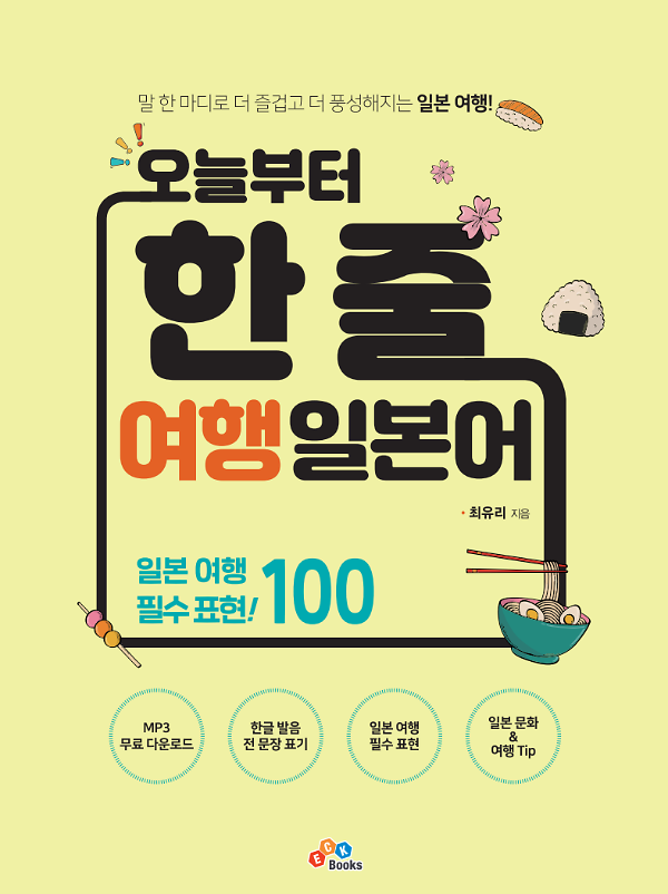 오늘부터 한 줄 여행 일본어_책표지