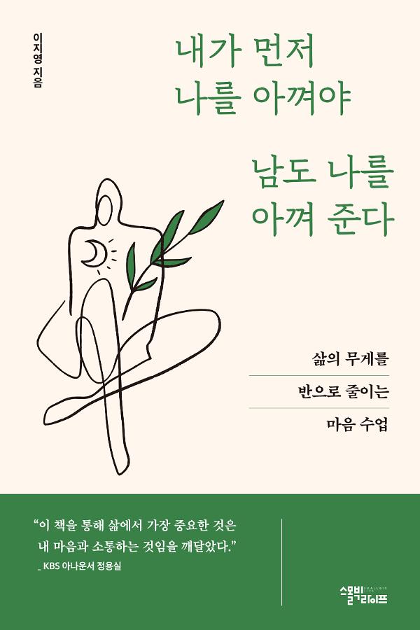 내가 먼저 나를 아껴야 남도 나를 아껴준다_책표지