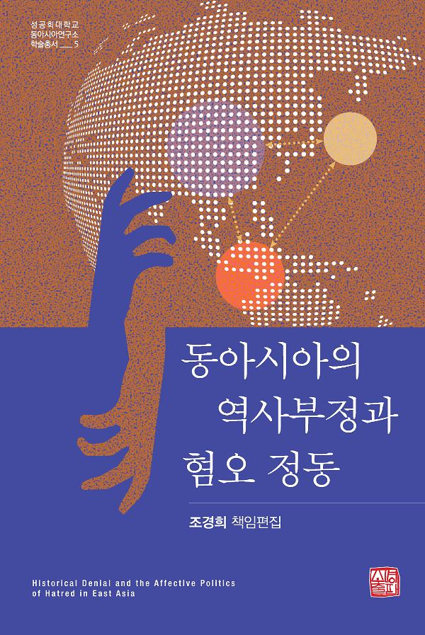 동아시아의 역사부정과 혐오 정동_책표지