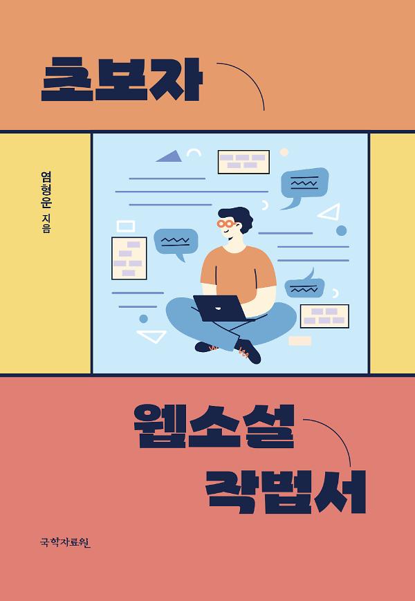 초보자 웹소설 작법서_책표지