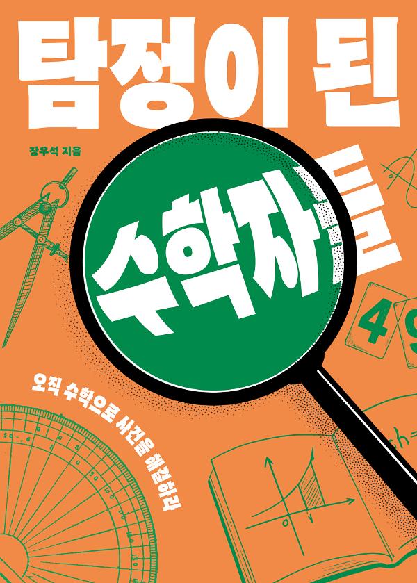 탐정이 된 수학자들_책표지
