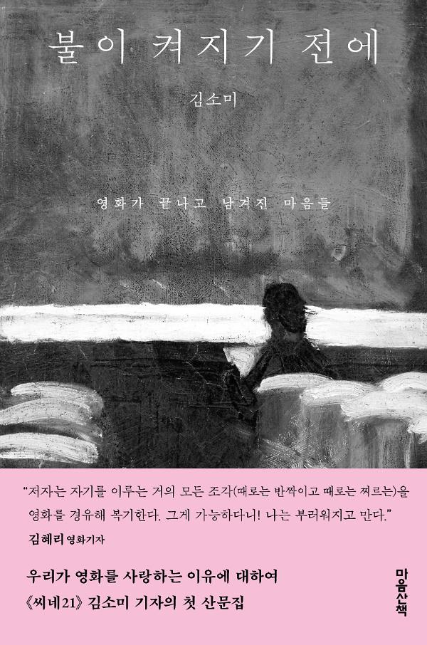불이 켜지기 전에_책표지