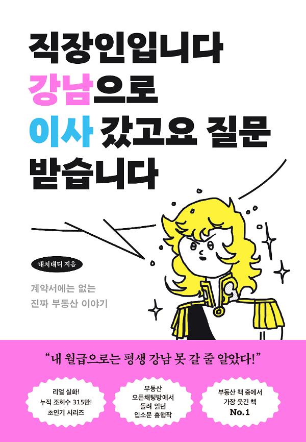 직장인입니다 강남으로 이사 갔고요 질문 받습니다_책표지