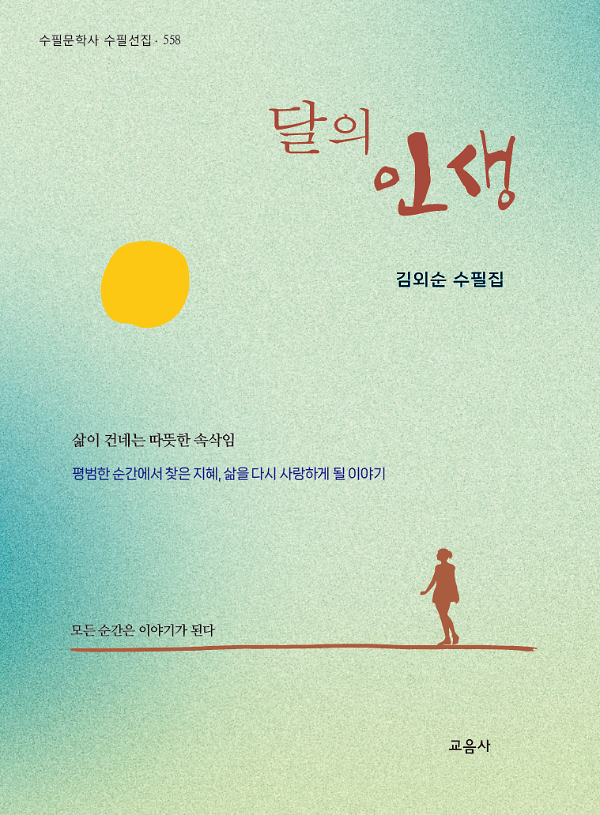 달의 인생_책표지