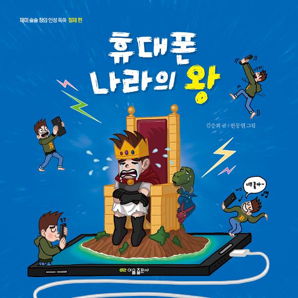 휴대폰 나라의 왕_책표지