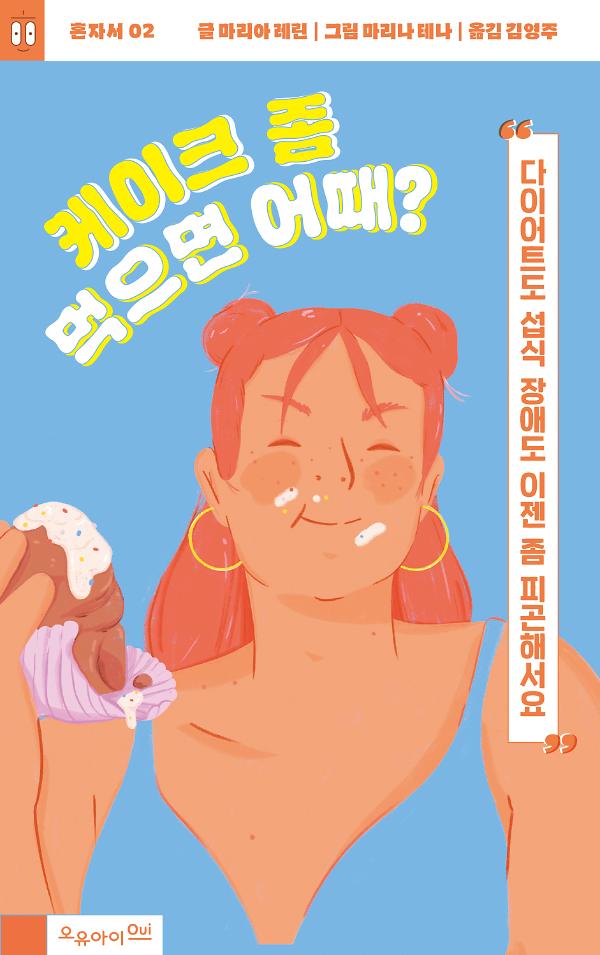 케이크 좀 먹으면 어때?_책표지