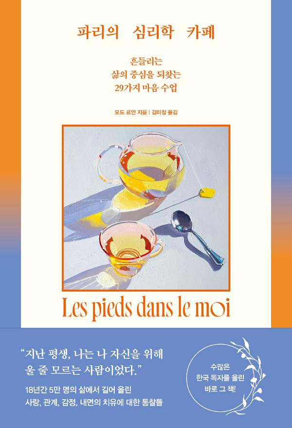 파리의 심리학 카페_책표지