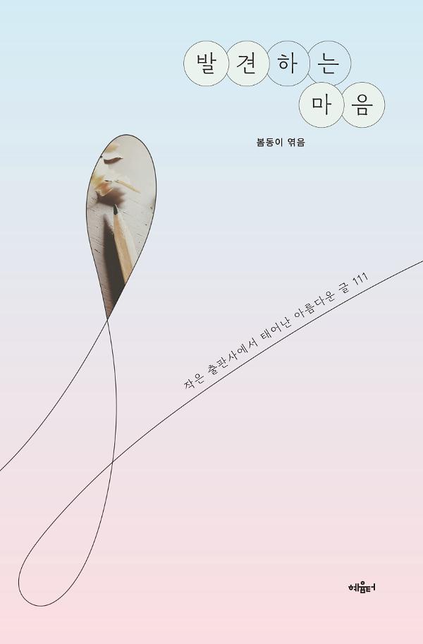 발견하는 마음_책표지