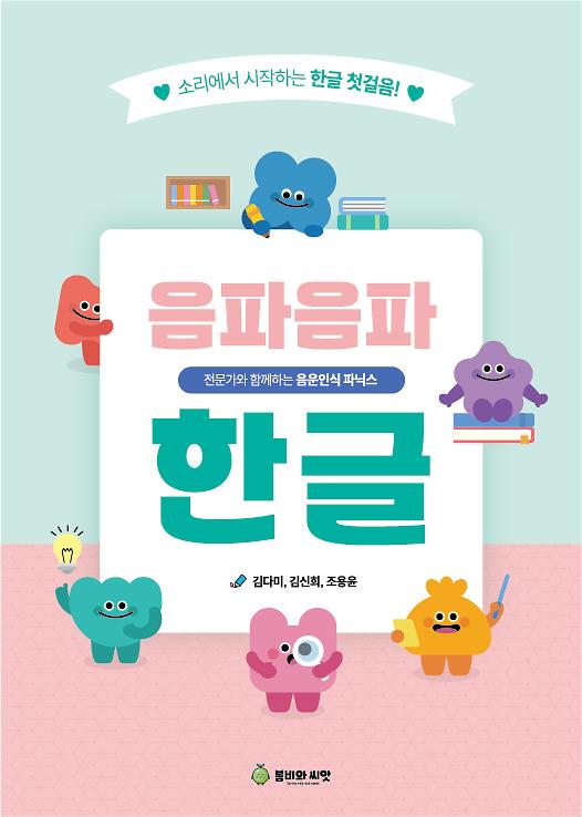 음파음파 한글 워크북_책표지