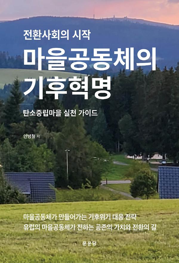 마을공동체의 기후혁명_책표지