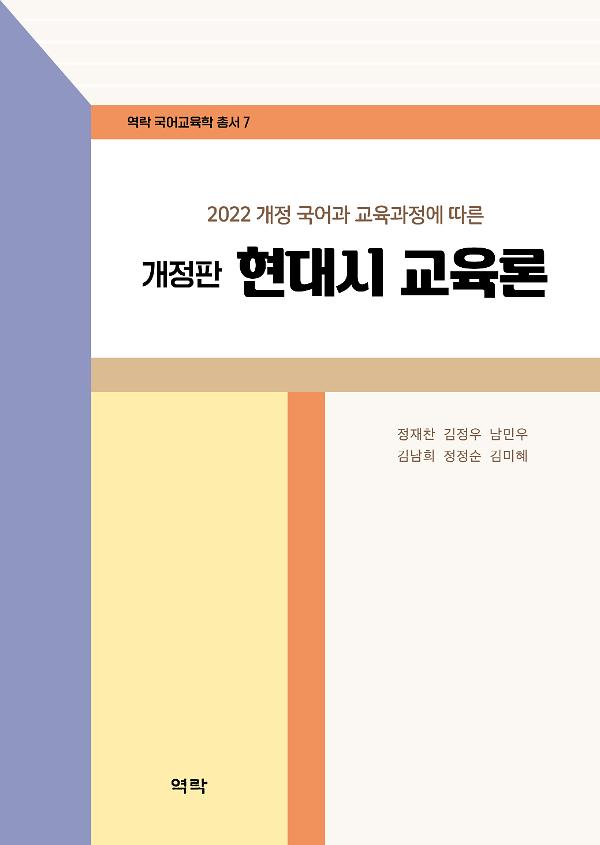 [개정판] 현대시 교육론_책표지