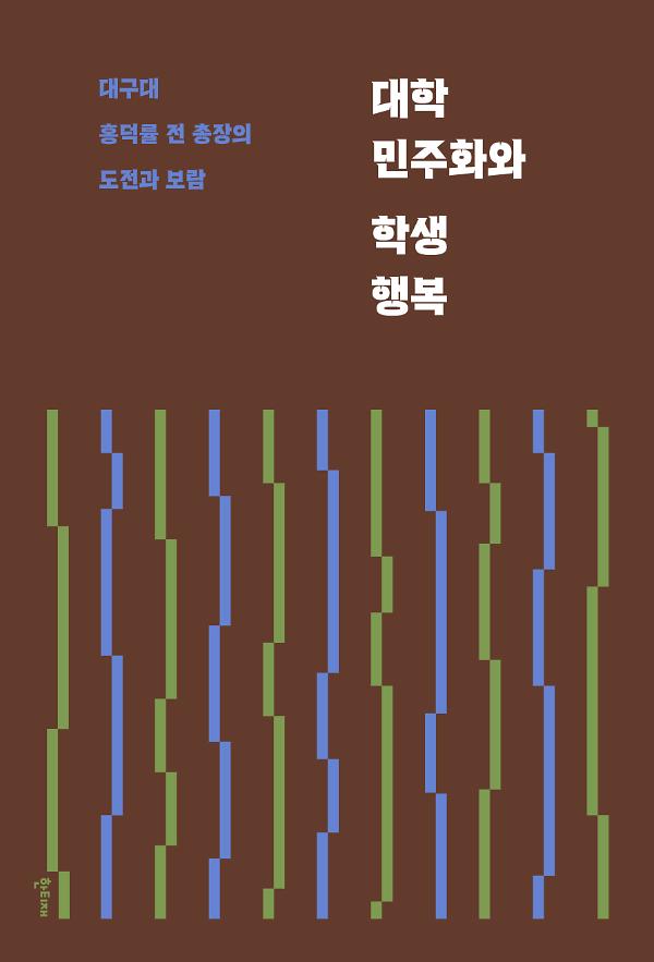 대학 민주화와 학생 행복_책표지