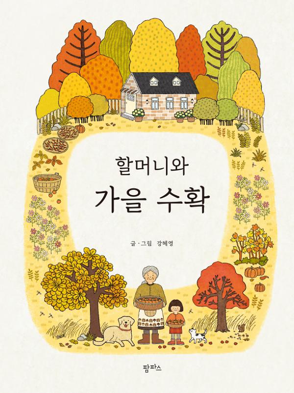 할머니와 가을 수확_책표지