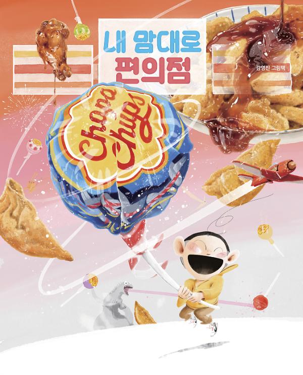 내 맘대로 편의점_책표지