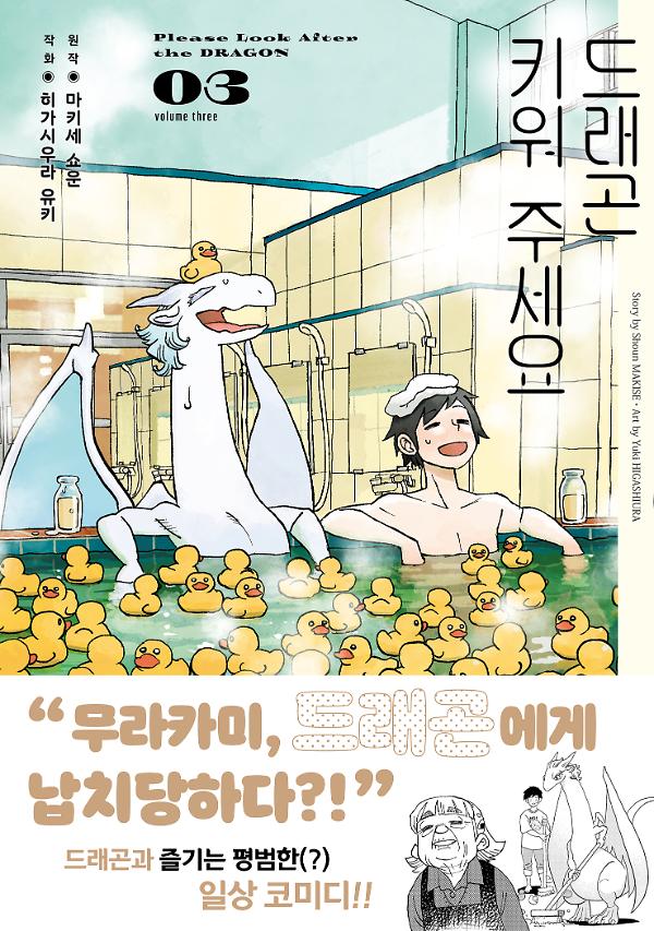 드래곤 키워 주세요 3_책표지