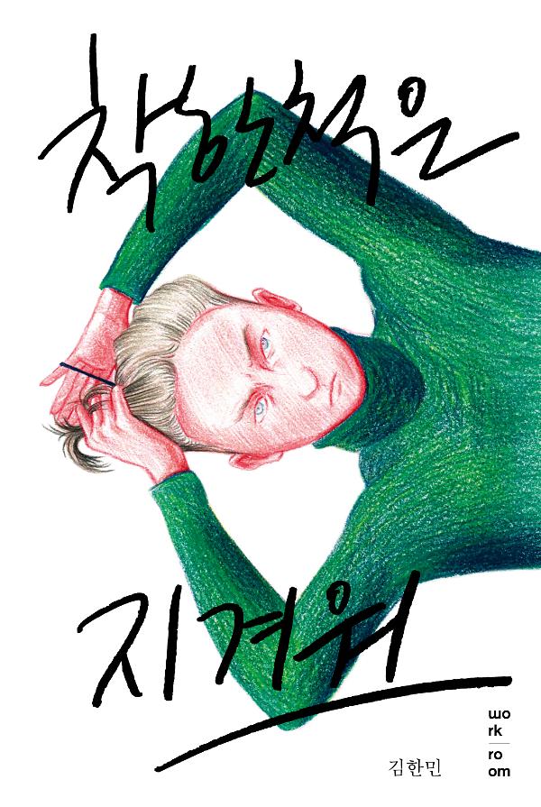 착한 척은 지겨워_책표지