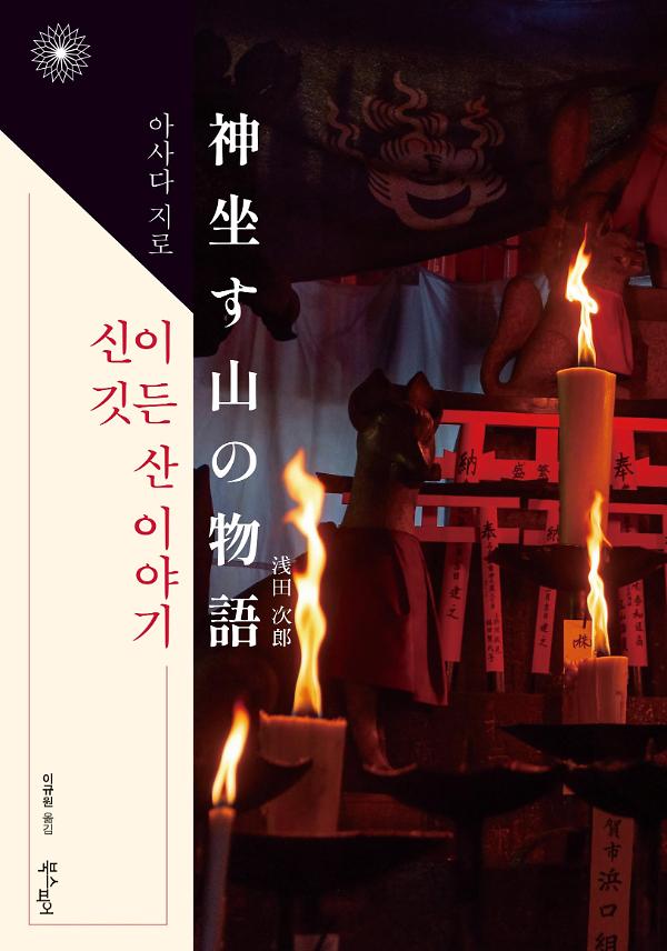 신이 깃든 산 이야기_책표지