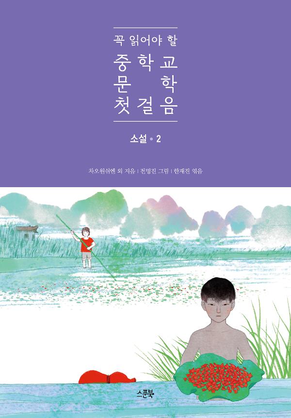 꼭 읽어야 할 중학교 문학 첫걸음 소설 2_책표지