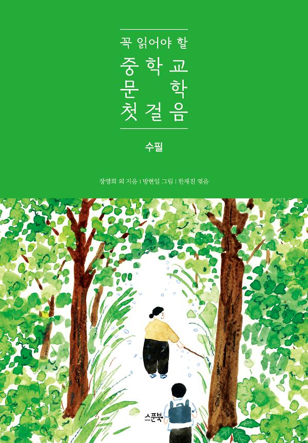 꼭 읽어야 할 중학교 문학 첫걸음 수필_책표지