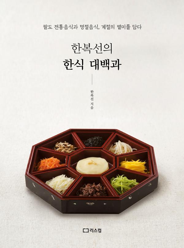 한복선의 한식 대백과_책표지