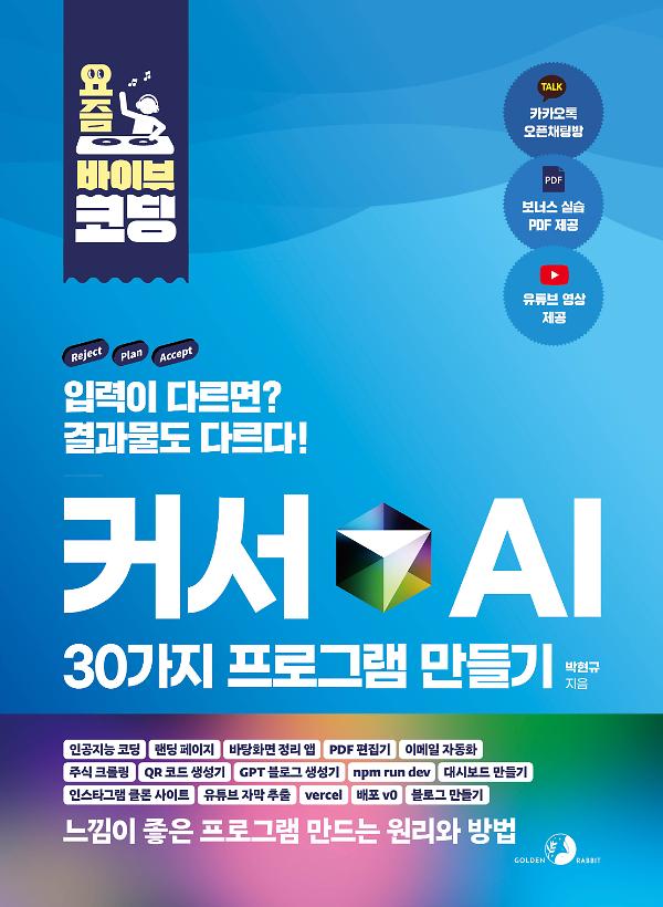 요즘 바이브 코딩 커서 AI 30가지 프로그램 만들기_책표지