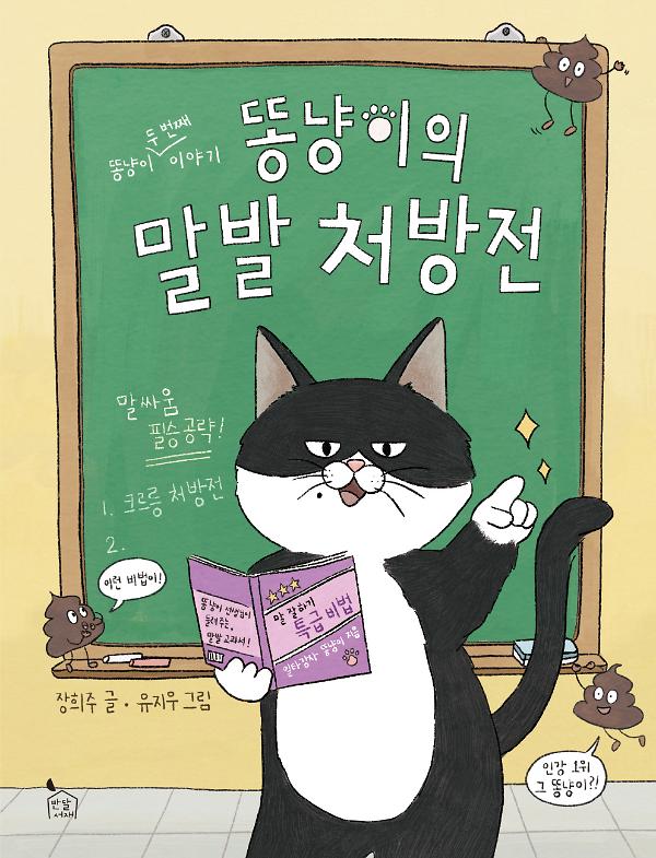 똥냥이의 말발 처방전_책표지