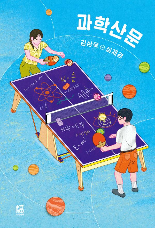 과학산문_책표지