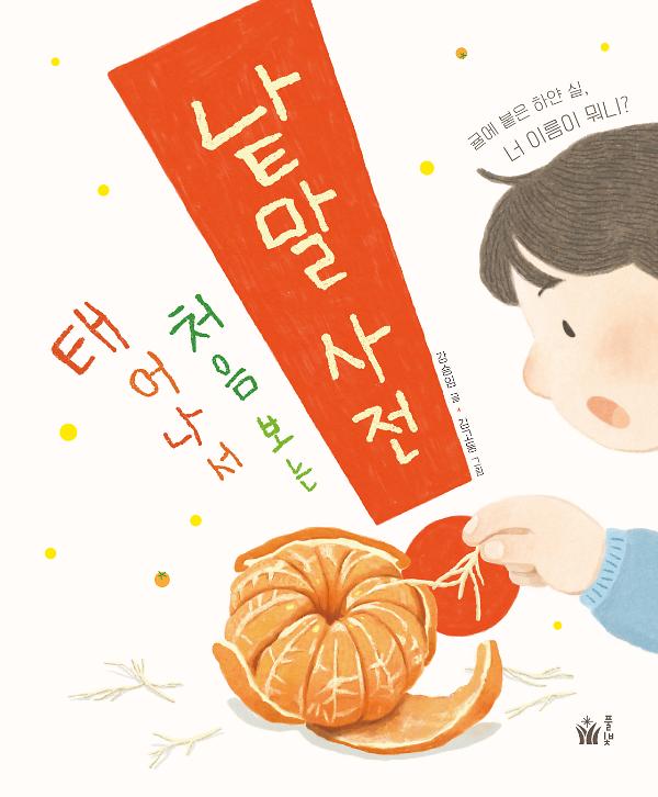 태어나서 처음 보는 낱말 사전_책표지