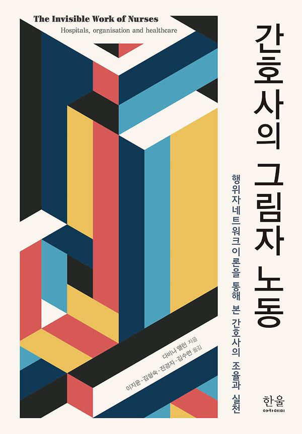 간호사의 그림자 노동_책표지