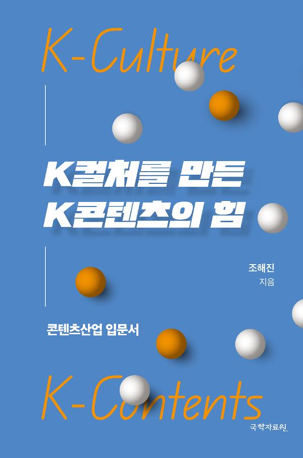 K컬처를 만든 K콘텐츠의 힘_책표지