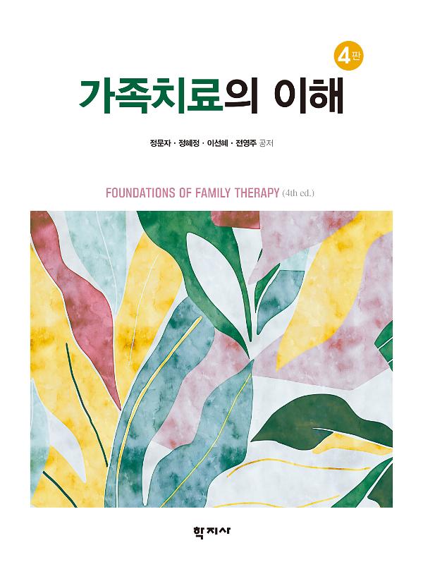 가족치료의 이해(4판)_책표지