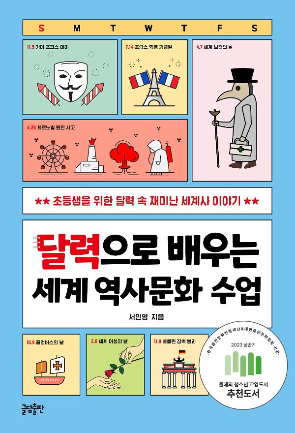 달력으로 배우는 세계 역사문화 수업_책표지