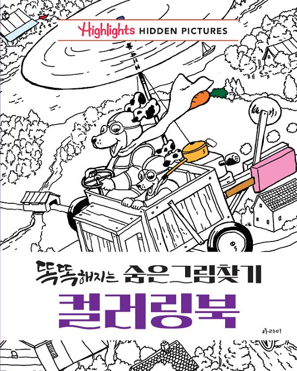 똑똑해지는 숨은그림찾기 컬러링북_책표지