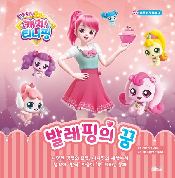 반짝반짝 캐치! 티니핑 마음 성장 동화 ⑤ 발레핑의 꿈_책표지