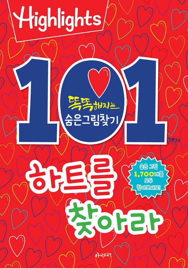 똑똑해지는 숨은그림찾기 101개의 하트를 찾아라_책표지