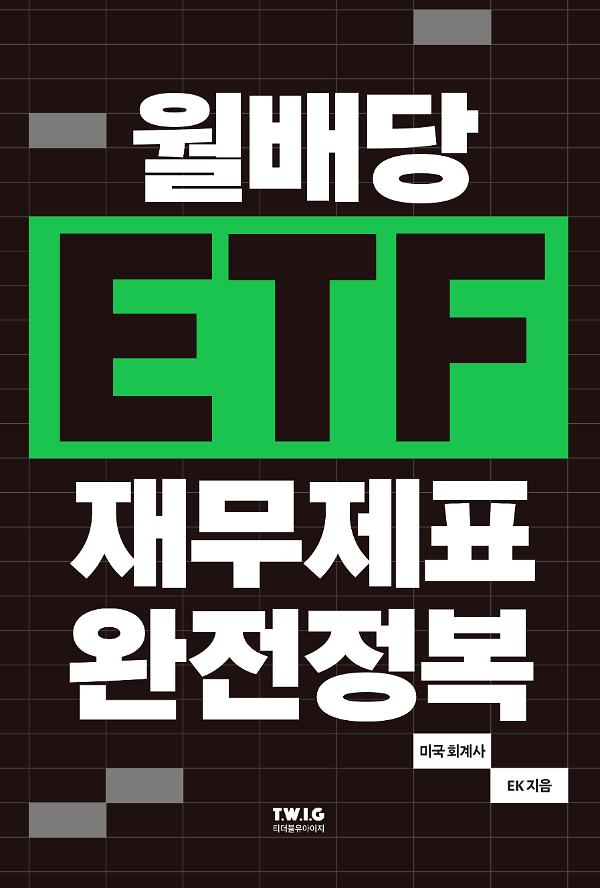월배당 ETF 재무제표 완전정복_책표지