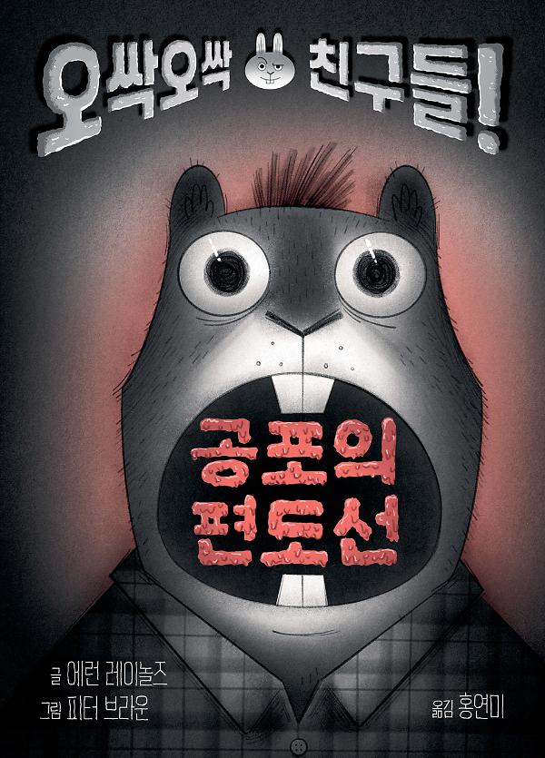 공포의 편도선_책표지