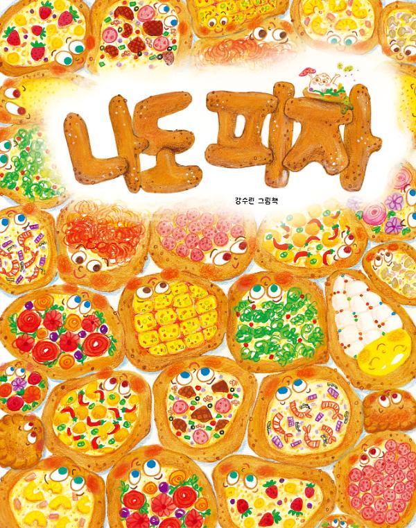 나도 피자_책표지