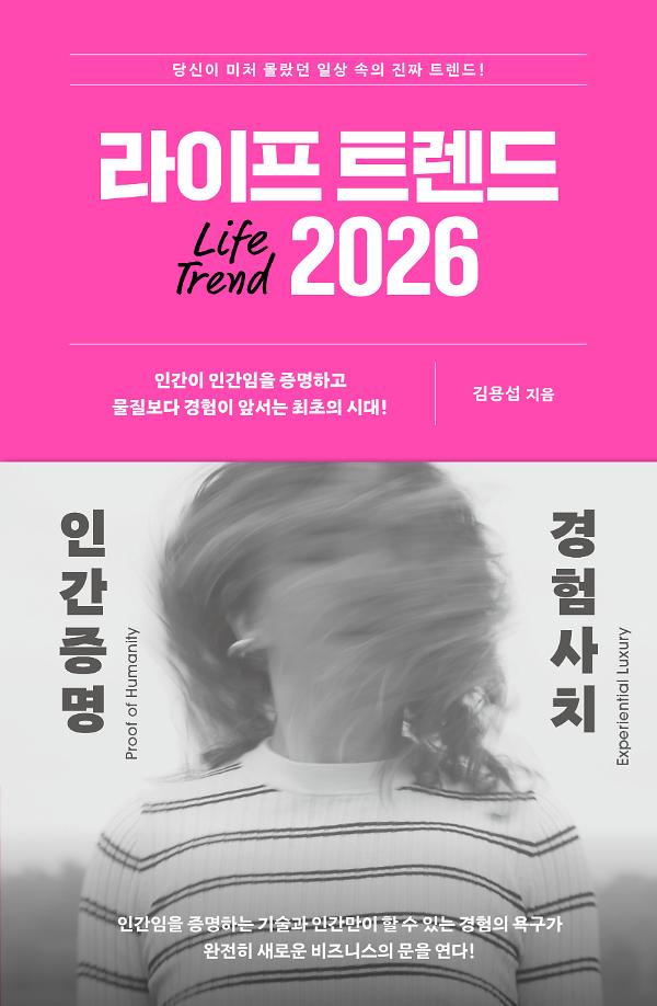 라이프 트렌드 2026_책표지