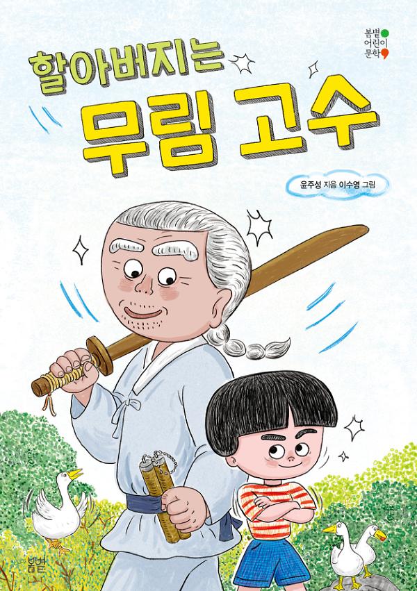 할아버지는 무림 고수_책표지