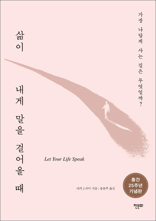 삶이 내게 말을 걸어올 때_25주년 기념판_책표지