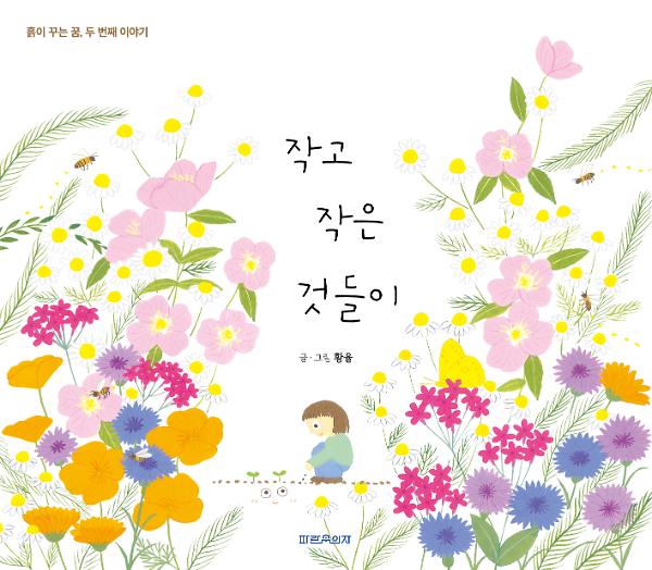 작고 작은 것들이_책표지