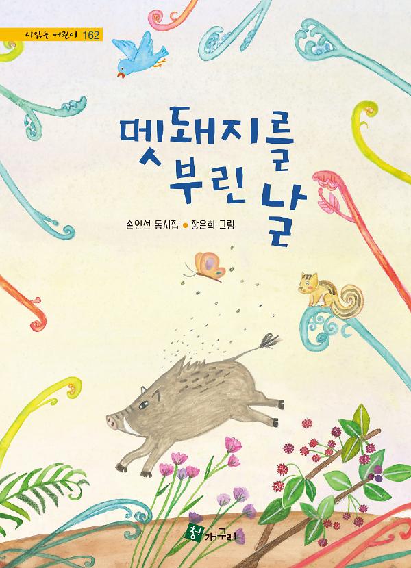 멧돼지를 부린 날_책표지