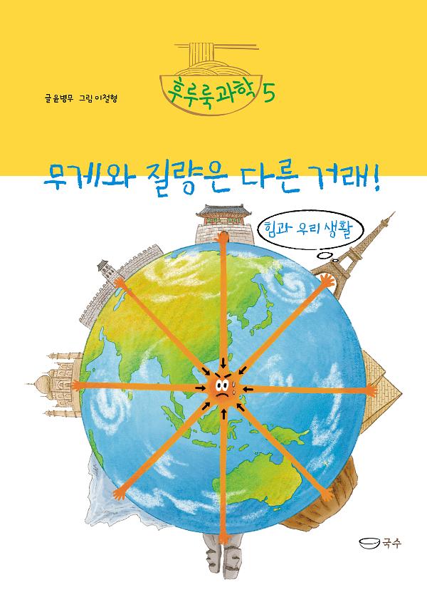 무게와 질량은 다른 거래!_책표지