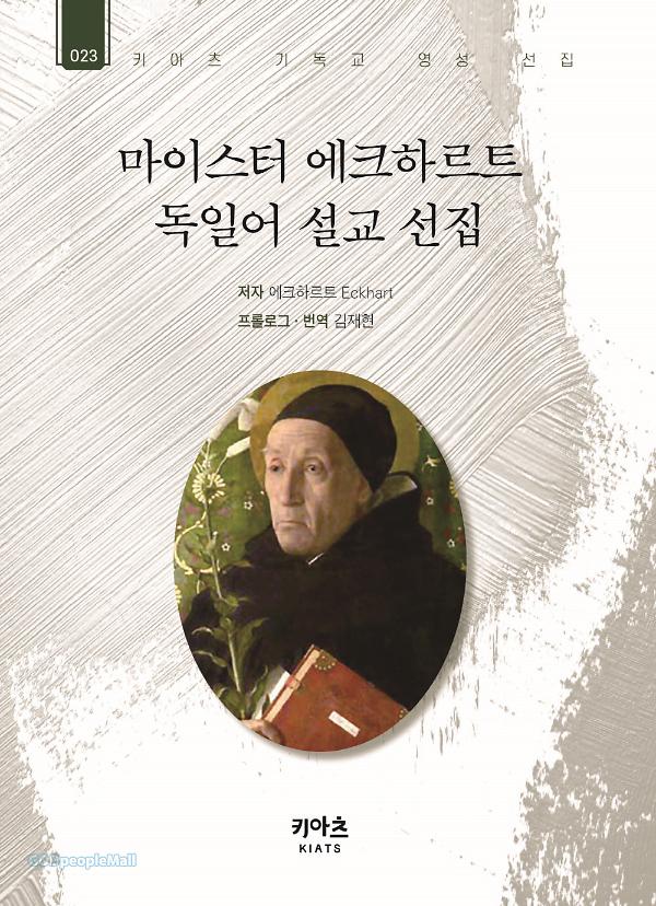마이스터 에크하르트 독일어 설교 선집_책표지