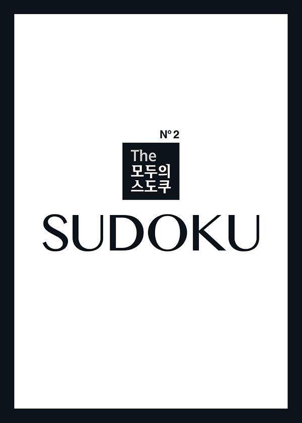 The 모두의 스도쿠 No2_책표지