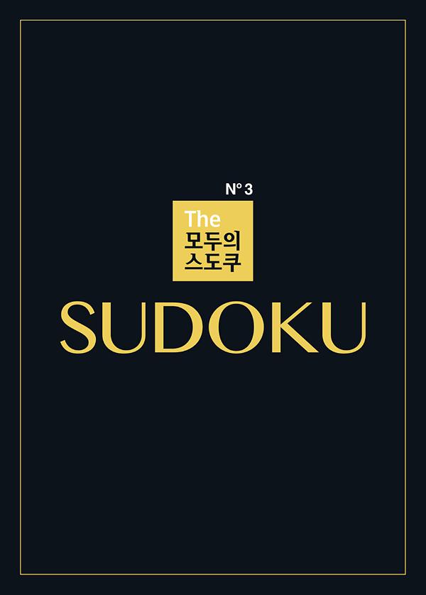 The 모두의 스도쿠 No3_책표지