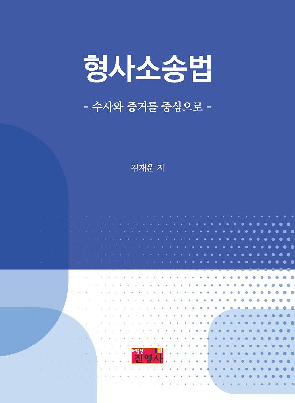 형사소송법_책표지