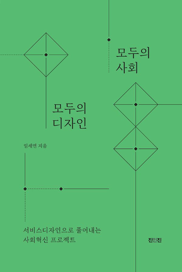 모두의 사회 모두의 디자인_책표지
